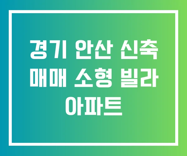 경기 안산 신축 매매 소형 빌라 아파트
