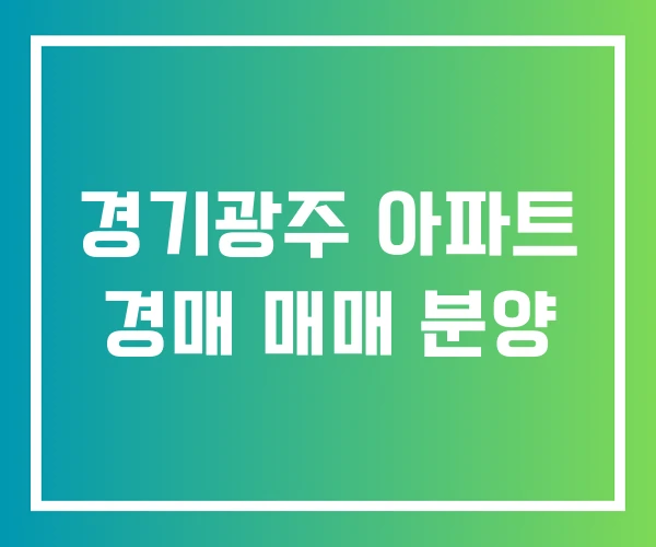 경기광주 아파트 경매 매매 분양