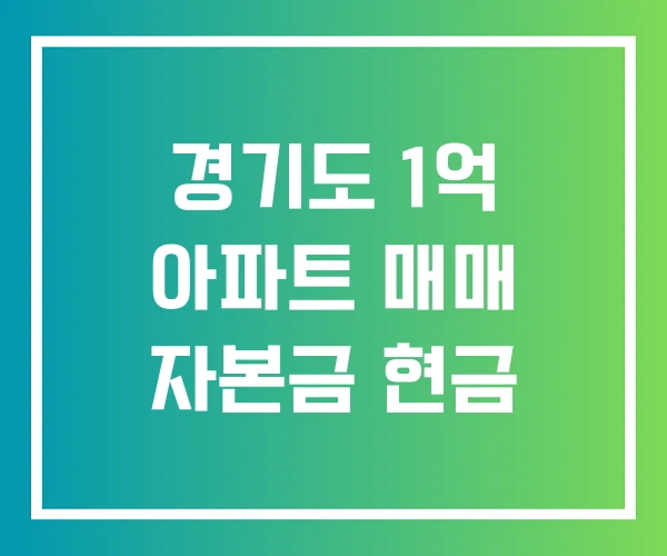 경기도 1억 아파트 매매 자본금 현금