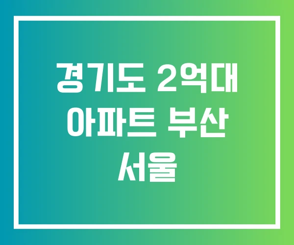 경기도 2억대 아파트 부산 서울