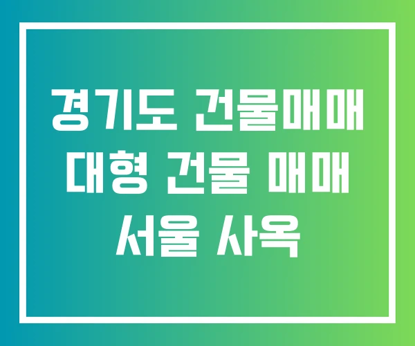 경기도 건물매매 대형 건물 매매 서울 사옥