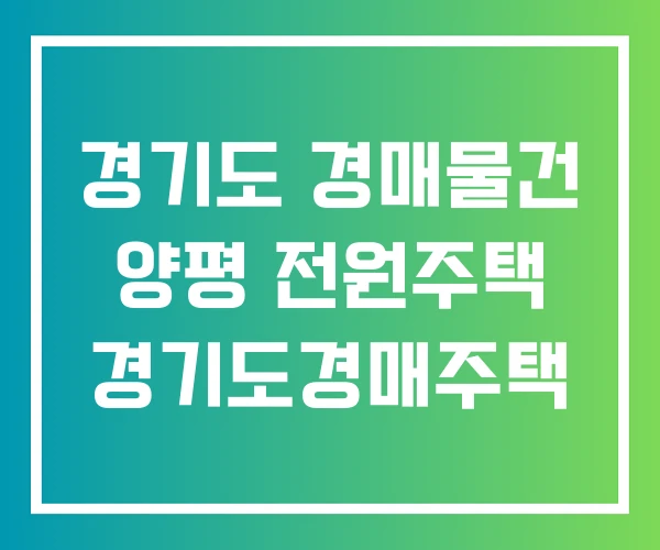 경기도 경매물건 양평 전원주택 경기도경매주택