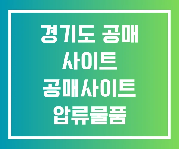 경기도 공매 사이트 공매사이트 압류물품 경기도 공매 사이트 공매사이트 압류물품