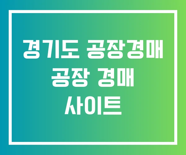 경기도 공장경매 공장 경매 사이트