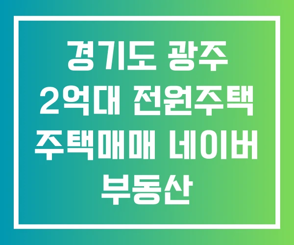 경기도 광주 2억대 전원주택 주택매매 네이버 부동산