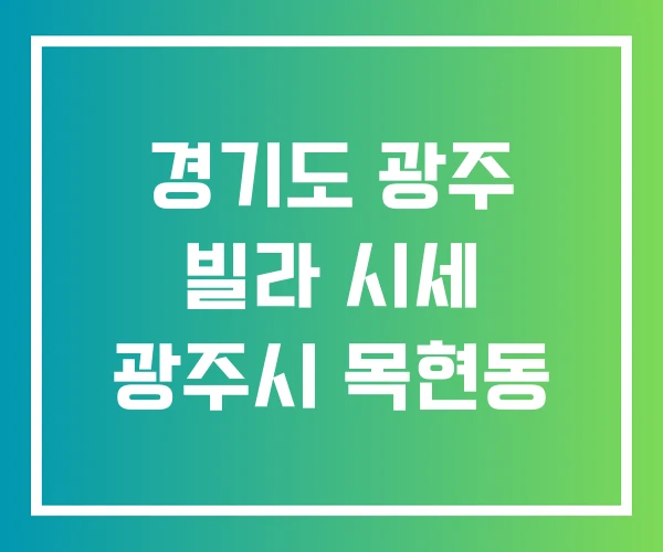 경기도 광주 빌라 시세 광주시 목현동