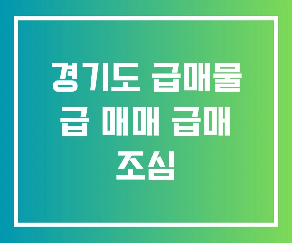경기도 급매물 급 매매 급매 조심 경기도 급매물 급 매매 급매 조심