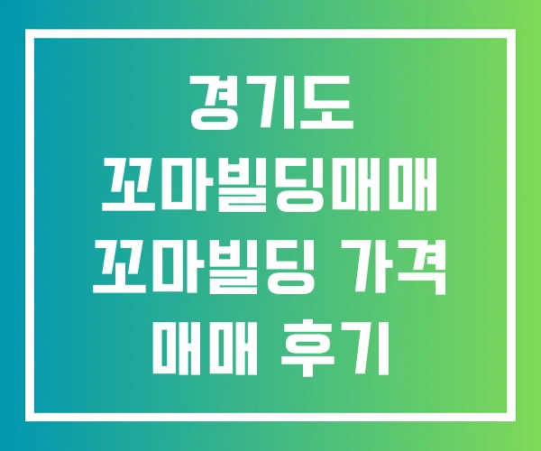 경기도 꼬마빌딩매매 꼬마빌딩 가격 매매 후기