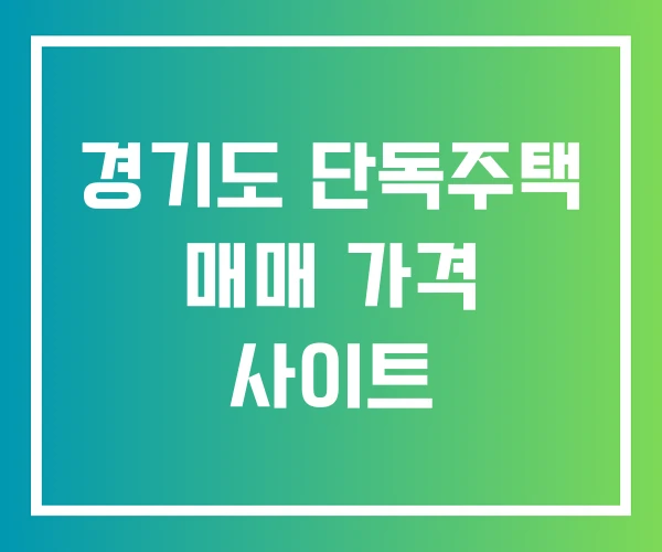 경기도 단독주택 매매 가격 사이트