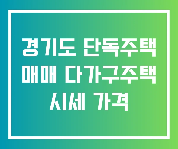 경기도 단독주택 매매 다가구주택 시세 가격 경기도 단독주택 매매 다가구주택 시세 가격