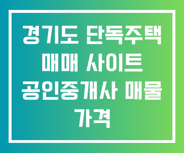 경기도 단독주택 매매 사이트 공인중개사 매물 가격 경기도 단독주택 매매 사이트 공인중개사 매물 가격