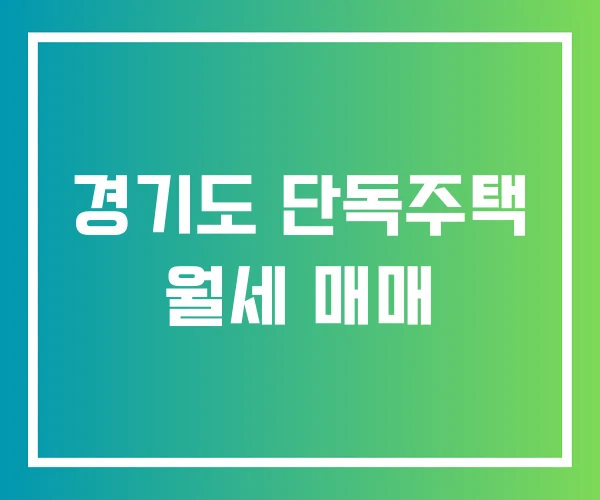 경기도 단독주택 월세 매매