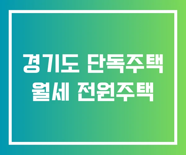 경기도 단독주택 월세 전원주택