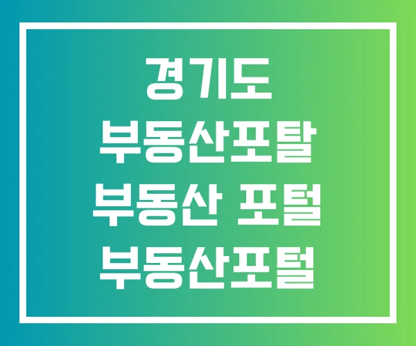 경기도 부동산포탈 부동산 포털 부동산포털