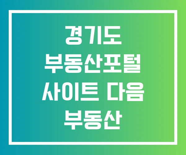 경기도 부동산포털 사이트 다음 부동산 경매사이트