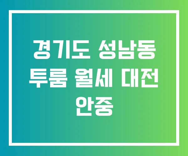 경기도 성남동 투룸 월세 대전 안중