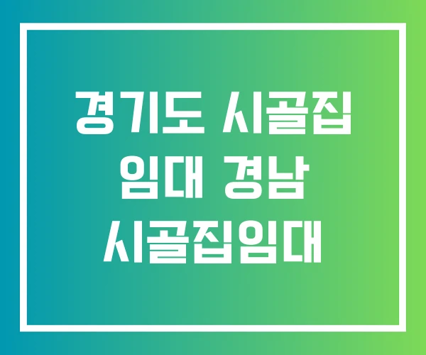 경기도 시골집 임대 경남 시골집임대