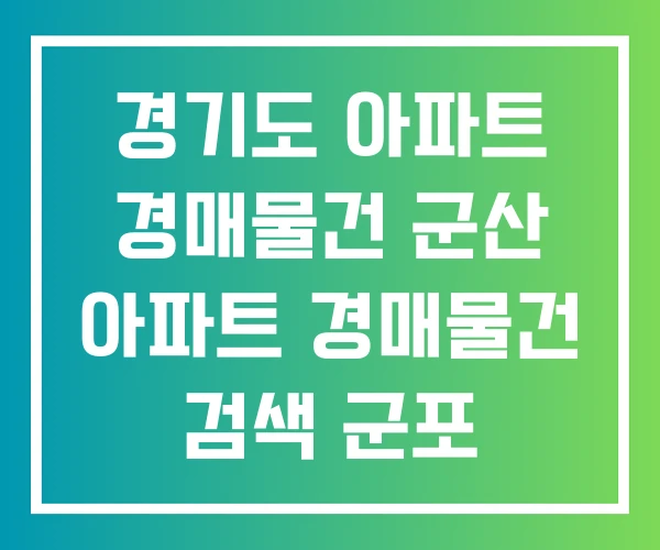 경기도 아파트 경매물건 군산 아파트 경매물건 검색 군포