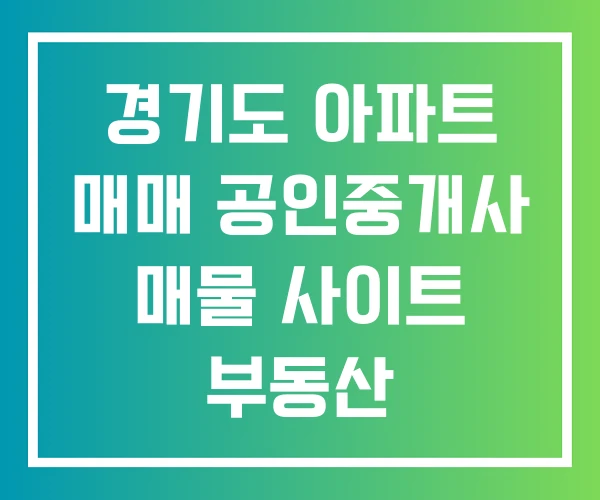 경기도 아파트 매매 공인중개사 매물 사이트 부동산 경기도 아파트 매매 공인중개사 매물 사이트 부동산