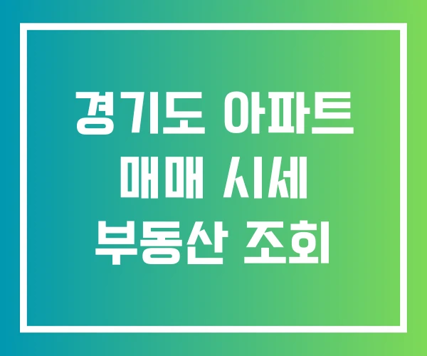 경기도 아파트 매매 시세 부동산 조회 경기도 아파트 매매 시세 부동산 조회