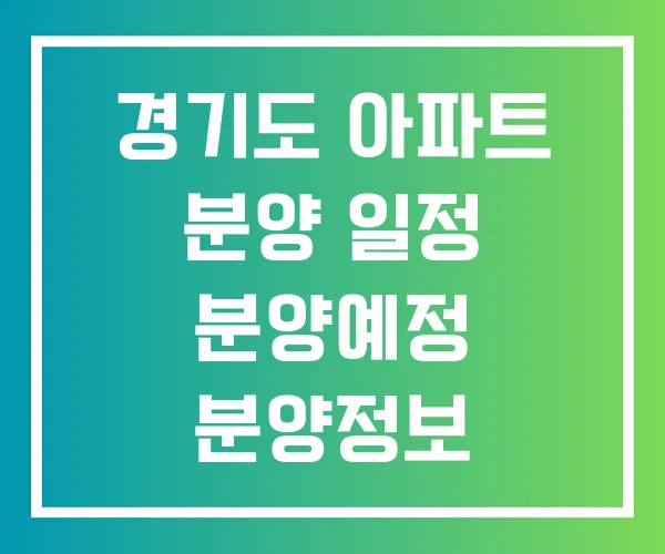 경기도 아파트 분양 일정 분양예정 분양정보 경기도 아파트 분양 일정 분양예정 분양정보