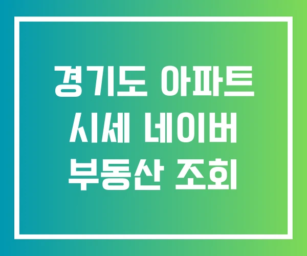 경기도 아파트 시세 네이버 부동산 조회 경기도 아파트 시세 네이버 부동산 조회