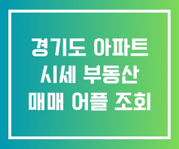 경기도 아파트 시세 부동산 매매 어플 조회