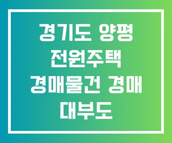 경기도 양평 전원주택 경매물건 경매 대부도