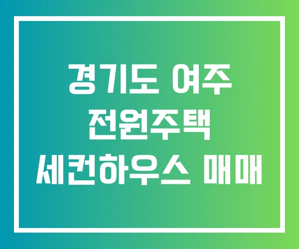 경기도 여주 전원주택 세컨하우스 매매