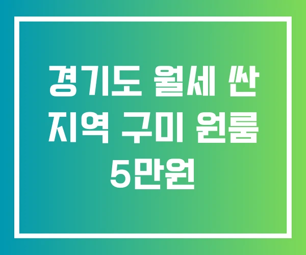 경기도 월세 싼 지역 구미 원룸 5만원 경기도 월세 싼 지역 구미 원룸 5만원