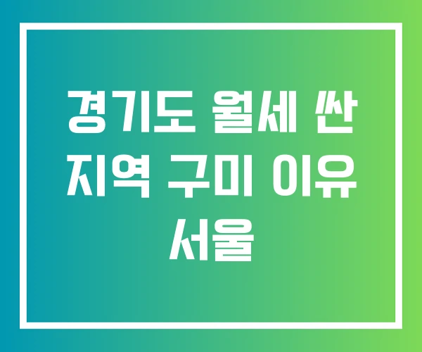 경기도 월세 싼 지역 구미 이유 서울 경기도 월세 싼 지역 구미 이유 서울