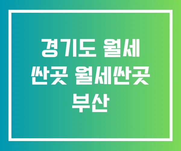 경기도 월세 싼곳 월세싼곳 부산 경기도 월세 싼곳 월세싼곳 부산