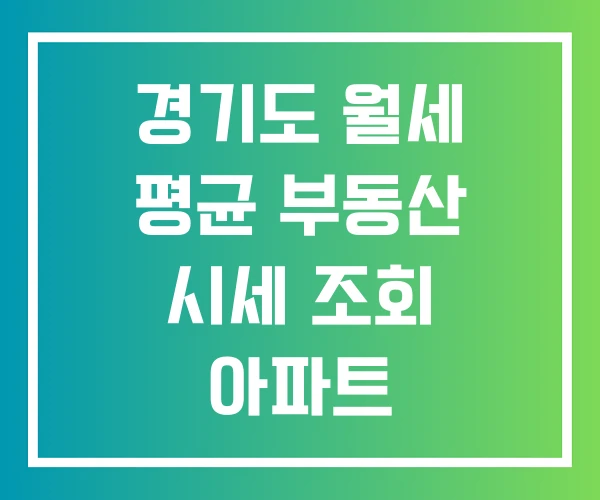 경기도 월세 평균 부동산 시세 조회 아파트