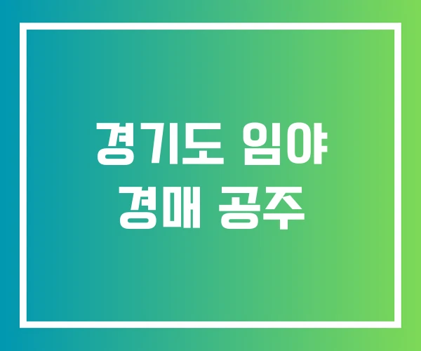 경기도 임야 경매 공주 경기도 임야 경매 공주