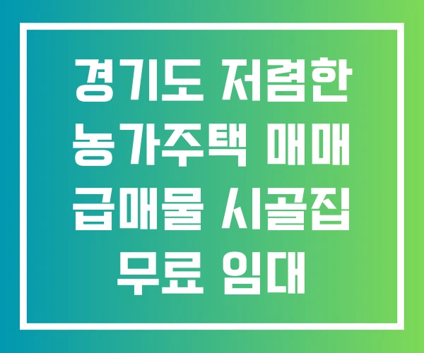 경기도 저렴한 농가주택 매매 급매물 시골집 무료 임대