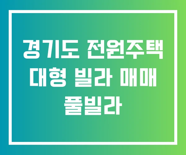 경기도 전원주택 대형 빌라 매매 풀빌라