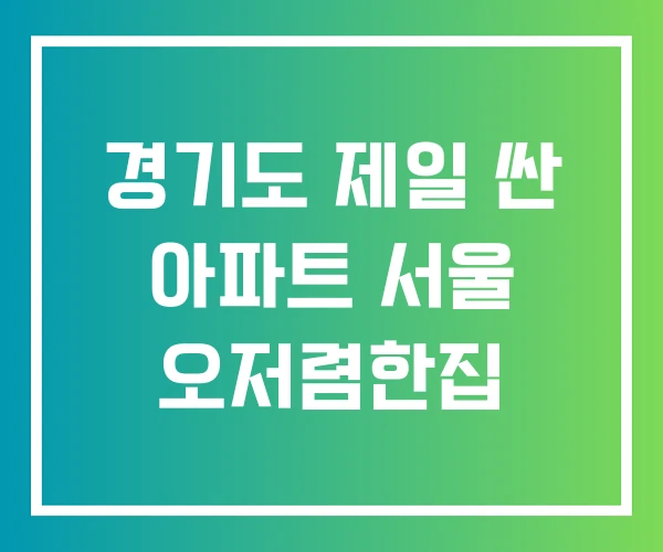 경기도 제일 싼 아파트 서울 오저렴한집 경기도 제일 싼 아파트 서울 오저렴한집