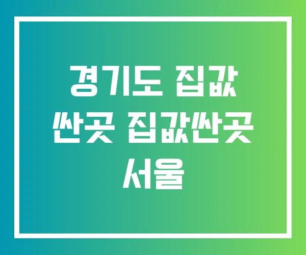 경기도 집값 싼곳 집값싼곳 서울