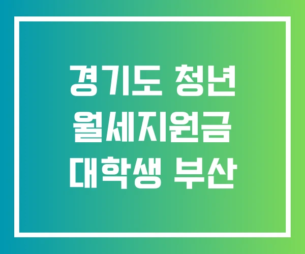 경기도 청년 월세지원금 대학생 부산