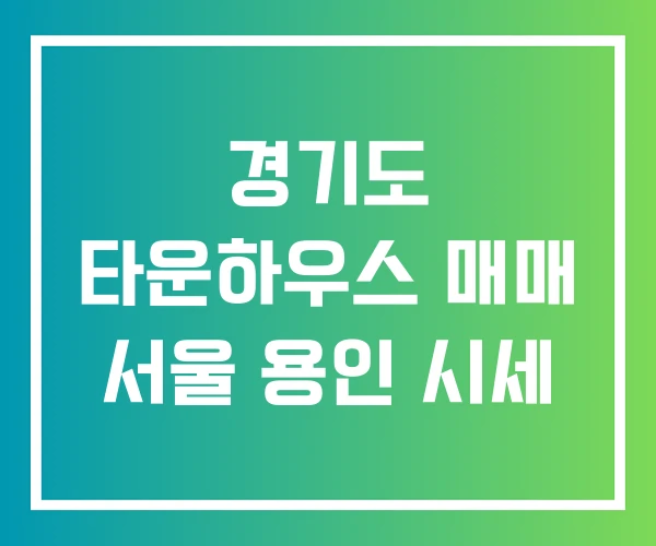 경기도 타운하우스 매매 서울 용인 시세