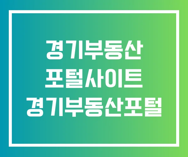 경기부동산 포털사이트 경기부동산포털