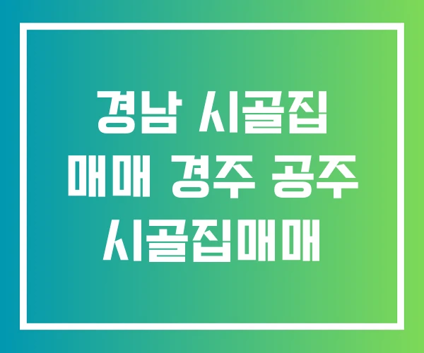 경남 시골집 매매 경주 공주 시골집매매