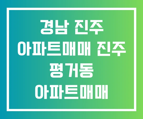 경남 진주 아파트매매 진주 평거동 아파트매매