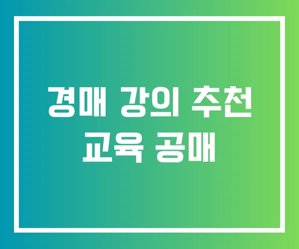 경매 강의 추천 교육 공매 경매 강의 추천 교육 공매