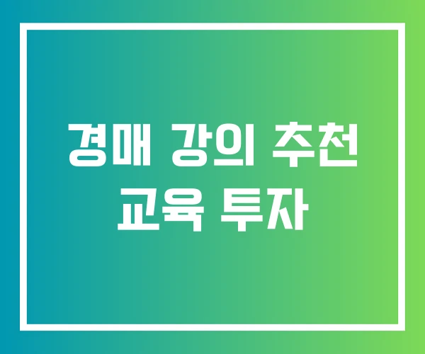 경매 강의 추천 교육 투자