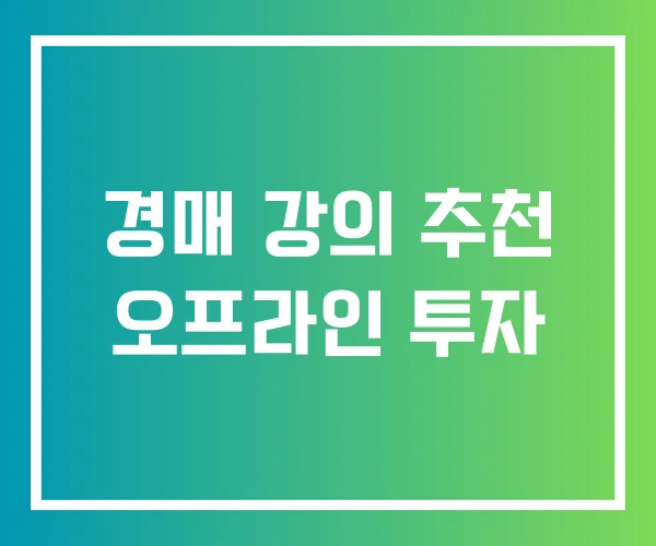 경매 강의 추천 오프라인 투자 경매 강의 추천 오프라인 투자