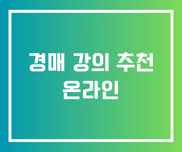 경매 강의 추천 온라인