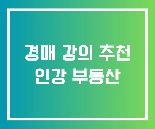 경매 강의 추천 인강 부동산 경매 강의 추천 인강 부동산