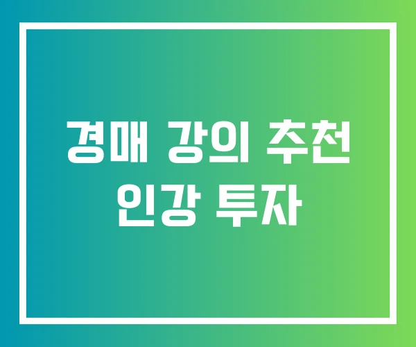 경매 강의 추천 인강 투자