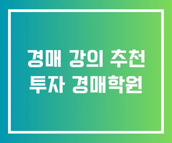 경매 강의 추천 투자 경매학원